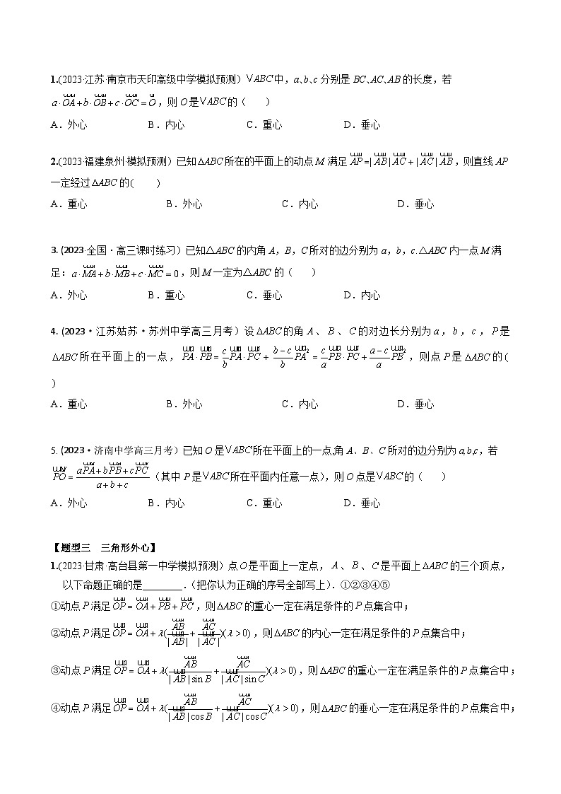 高考数学大一轮复习精讲精练(新高考地区)5.4三角形四心和奔驰定理(精练)(原卷版+解析)第2页