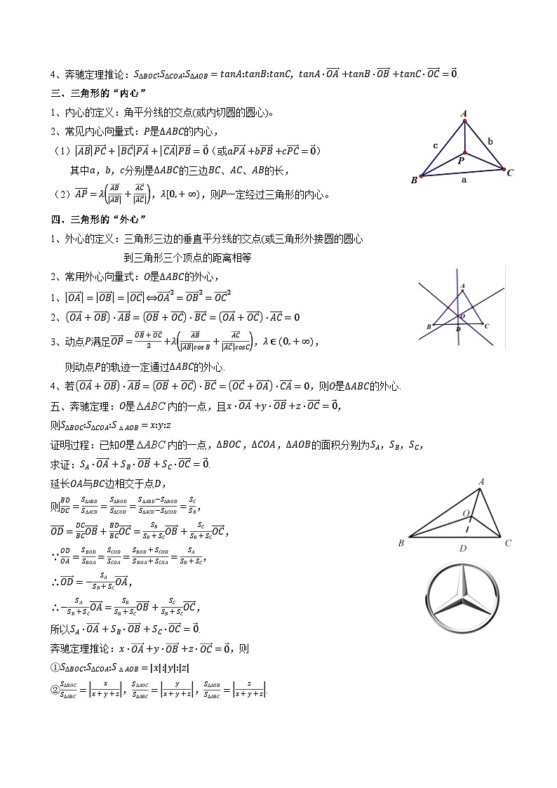 高考数学大一轮复习精讲精练(新高考地区)5.4三角形四心和奔驰定理(精讲)(原卷版+解析)第2页