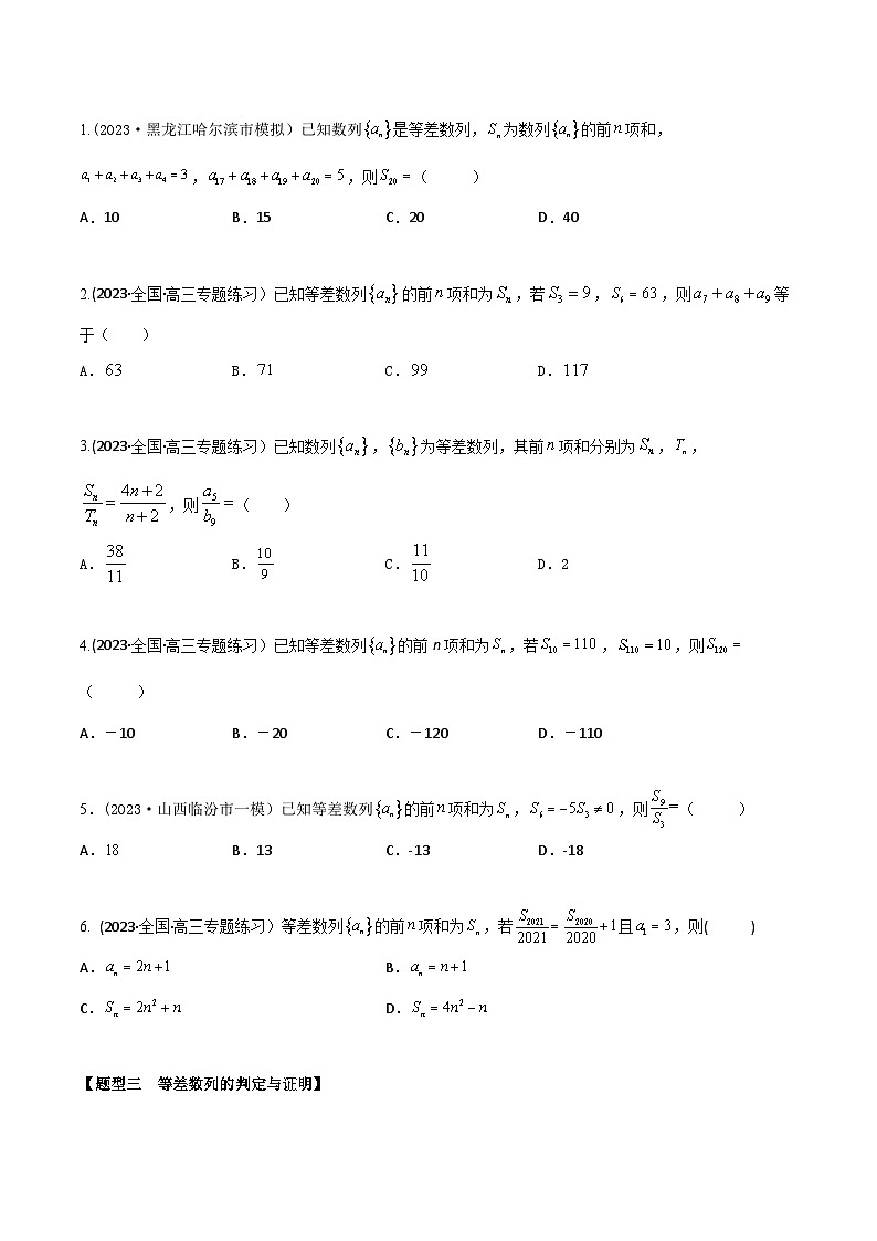 高考数学大一轮复习精讲精练(新高考地区)6.1等差数列6大题型(精练)(原卷版+解析)02