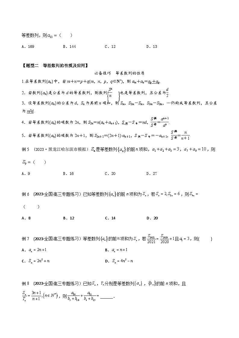 高考数学大一轮复习精讲精练(新高考地区)6.1等差数列6大题型(精讲)(原卷版+解析)03