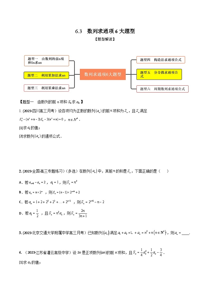 高考数学大一轮复习精讲精练(新高考地区)6.3数列求通项6大题型(精练)(原卷版+解析)01