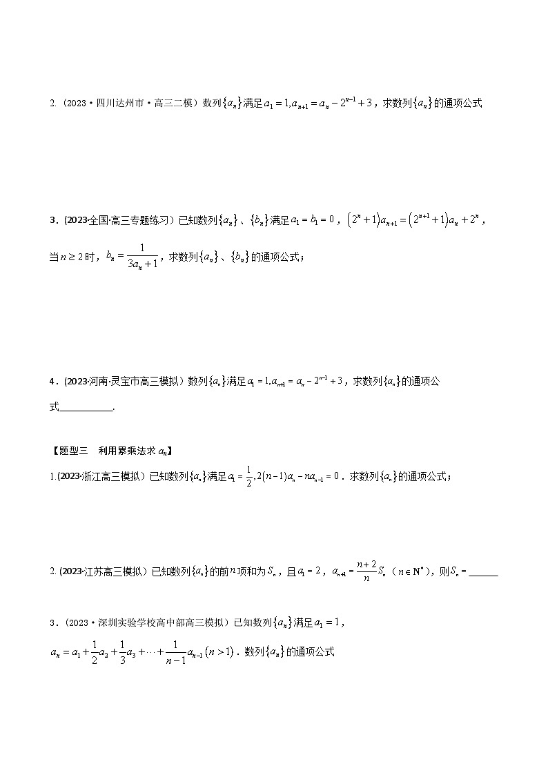 高考数学大一轮复习精讲精练(新高考地区)6.3数列求通项6大题型(精练)(原卷版+解析)03