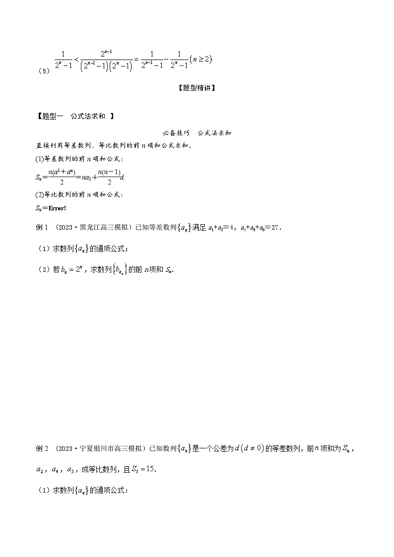 高考数学大一轮复习精讲精练(新高考地区)6.4数列求和6大题型(精讲)(原卷版+解析)03