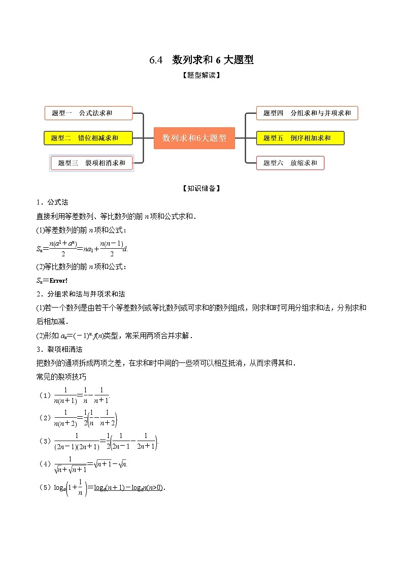 高考数学大一轮复习精讲精练(新高考地区)6.4数列求和6大题型(精讲)(原卷版+解析)01