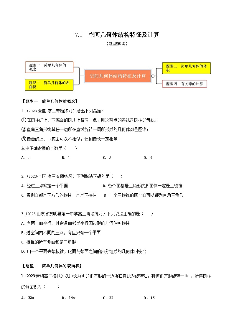 高考数学大一轮复习精讲精练(新高考地区)7.1空间几何体结构特征及计算(精练)(原卷版+解析)01