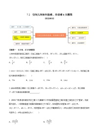 高考数学大一轮复习精讲精练(新高考地区)7.2空间几何体外接球、内切球8大模型(精练)(原卷版+解析)
