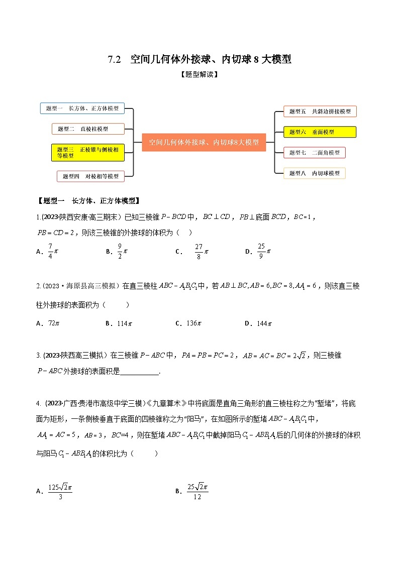高考数学大一轮复习精讲精练(新高考地区)7.2空间几何体外接球、内切球8大模型(精练)(原卷版+解析)01