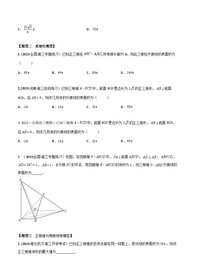 高考数学大一轮复习精讲精练(新高考地区)7.2空间几何体外接球、内切球8大模型(精练)(原卷版+解析)02