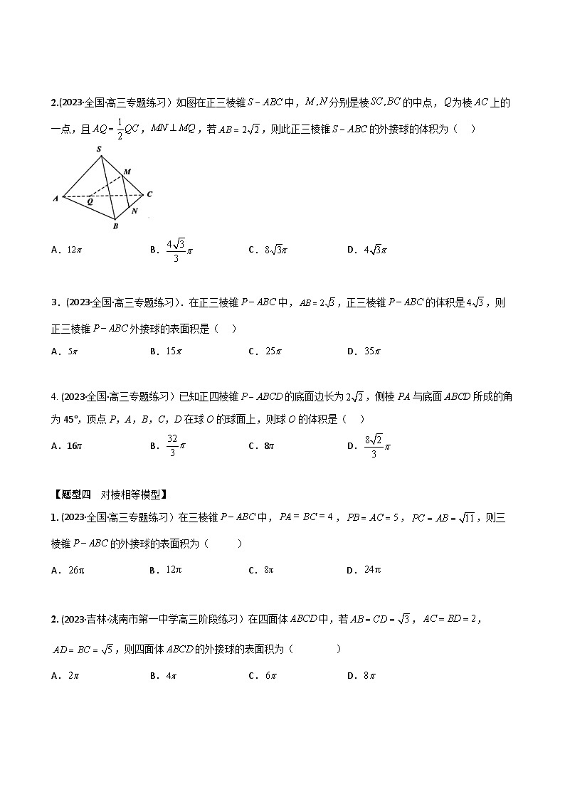 高考数学大一轮复习精讲精练(新高考地区)7.2空间几何体外接球、内切球8大模型(精练)(原卷版+解析)03