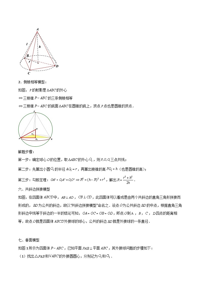 高考数学大一轮复习精讲精练(新高考地区)7.2空间几何体外接球、内切球8大模型(精讲)(原卷版+解析)第3页