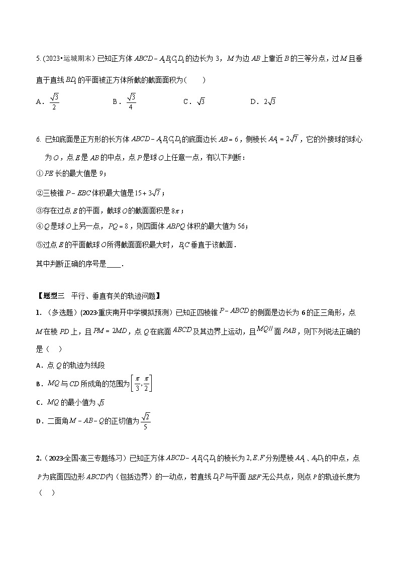 高考数学大一轮复习精讲精练(新高考地区)7.3空间几何体截面、轨迹问题(精练)(原卷版+解析)第3页