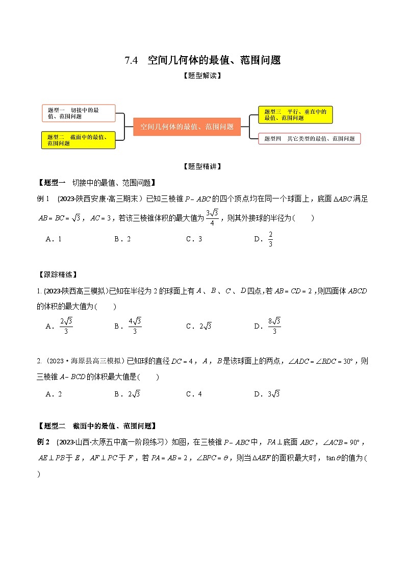 高考数学大一轮复习精讲精练(新高考地区)7.4空间几何体的最值、范围问题(精讲)(原卷版+解析)第1页