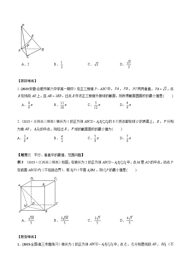 高考数学大一轮复习精讲精练(新高考地区)7.4空间几何体的最值、范围问题(精讲)(原卷版+解析)第2页