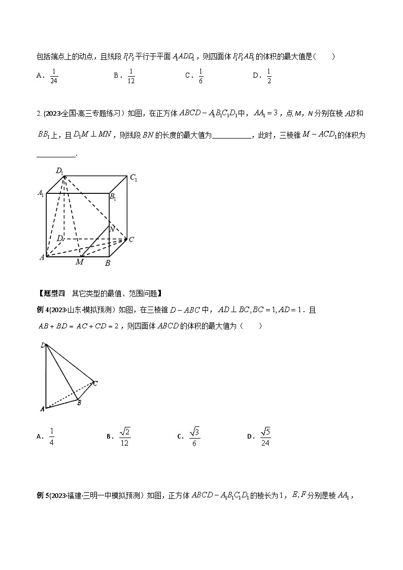 高考数学大一轮复习精讲精练(新高考地区)7.4空间几何体的最值、范围问题(精讲)(原卷版+解析)第3页