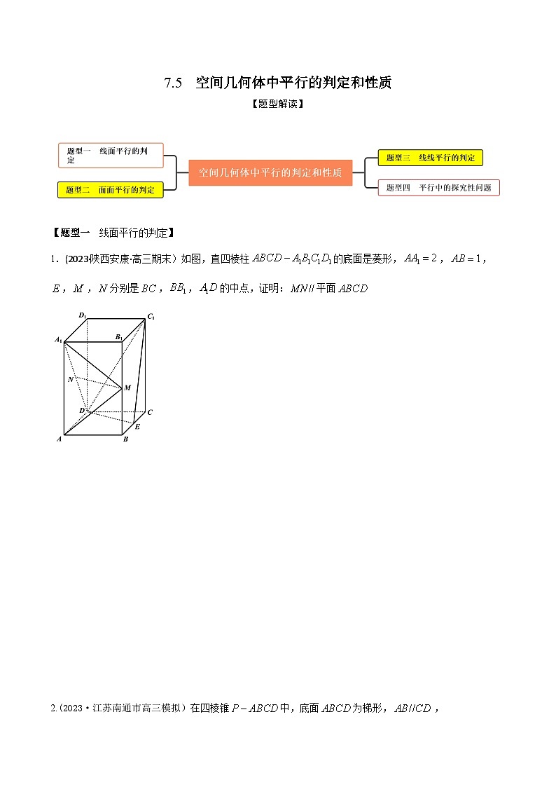 高考数学大一轮复习精讲精练(新高考地区)7.5空间几何体中平行的判定和性质(精练)(原卷版+解析)01