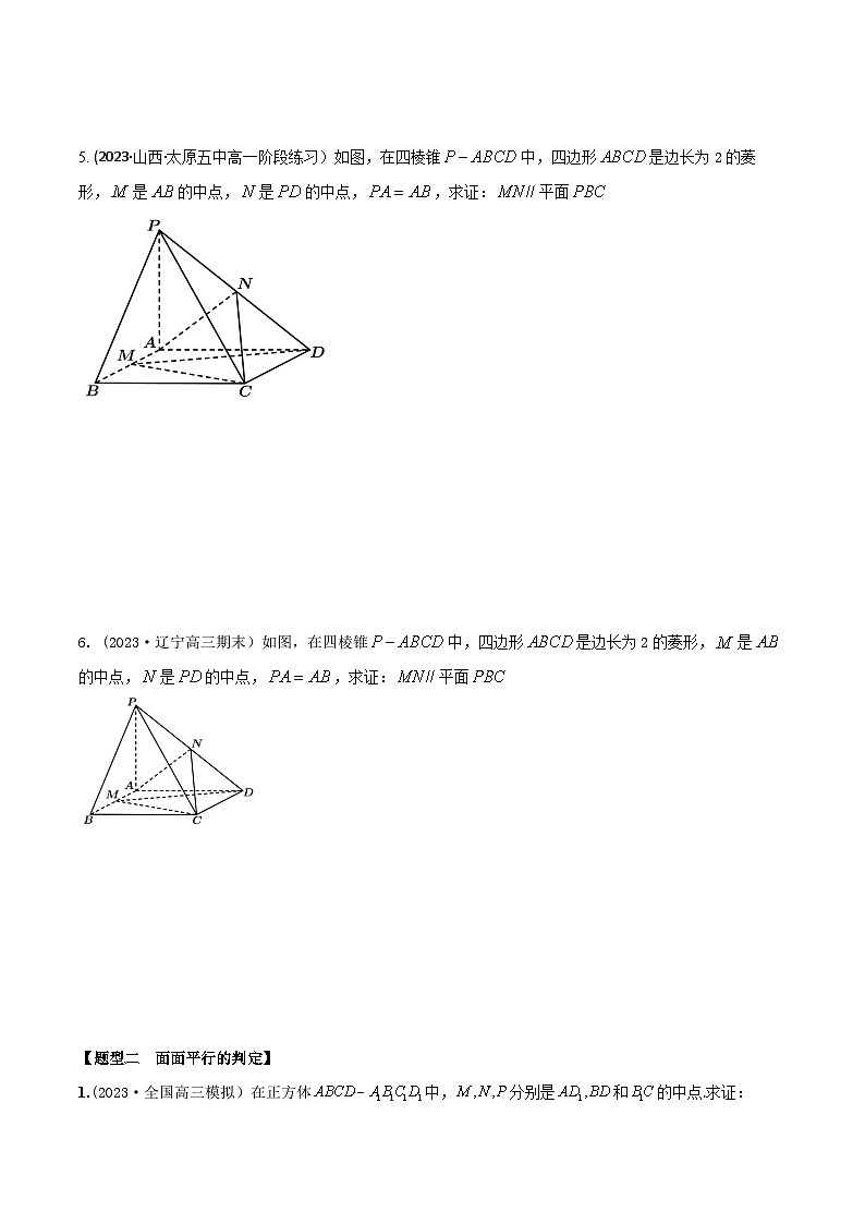 高考数学大一轮复习精讲精练(新高考地区)7.5空间几何体中平行的判定和性质(精练)(原卷版+解析)03