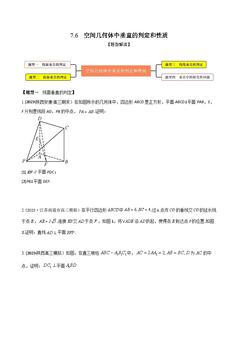 高考数学大一轮复习精讲精练(新高考地区)7.6空间几何体中垂直的判定与性质(精练)(原卷版+解析)01