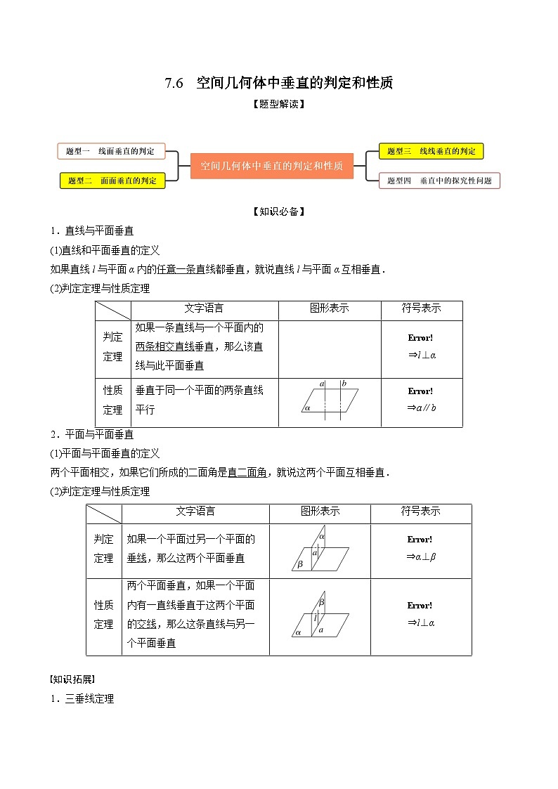 高考数学大一轮复习精讲精练(新高考地区)7.6空间几何体中垂直的判定与性质(精讲)(原卷版+解析)01