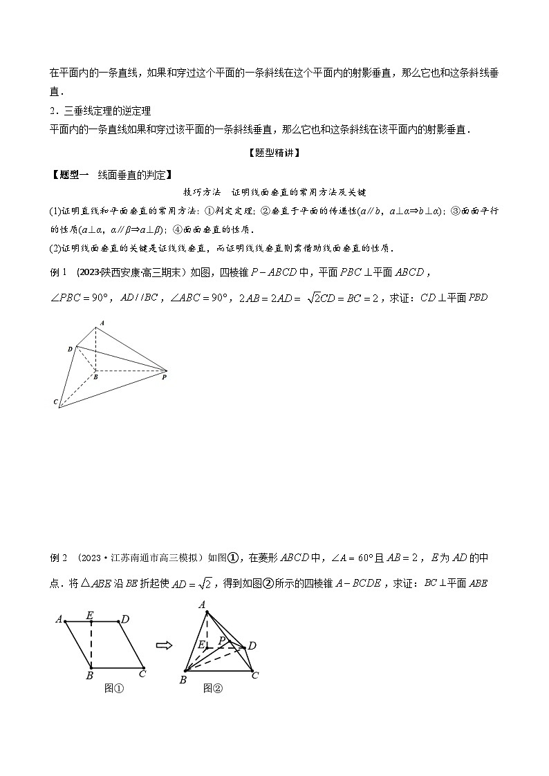 高考数学大一轮复习精讲精练(新高考地区)7.6空间几何体中垂直的判定与性质(精讲)(原卷版+解析)02