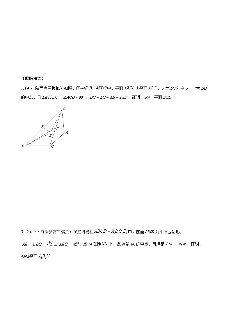 高考数学大一轮复习精讲精练(新高考地区)7.6空间几何体中垂直的判定与性质(精讲)(原卷版+解析)03