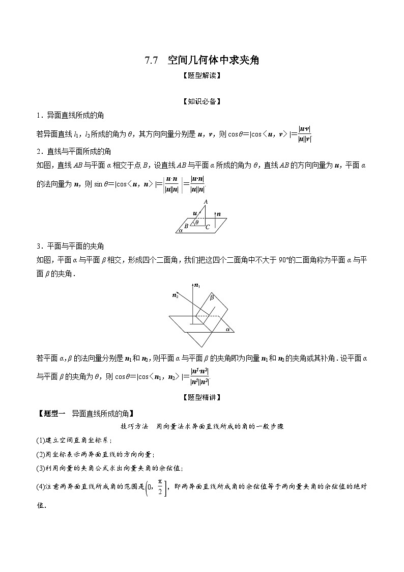 高考数学大一轮复习精讲精练(新高考地区)7.7空间几何体中求夹角(精讲)(原卷版+解析)01