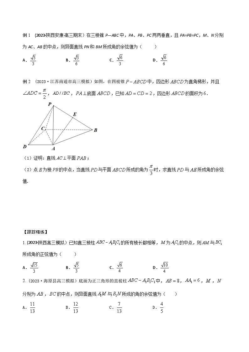高考数学大一轮复习精讲精练(新高考地区)7.7空间几何体中求夹角(精讲)(原卷版+解析)02