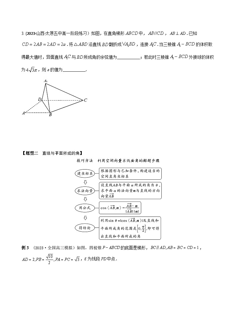 高考数学大一轮复习精讲精练(新高考地区)7.7空间几何体中求夹角(精讲)(原卷版+解析)03