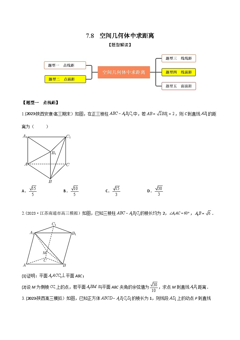 高考数学大一轮复习精讲精练(新高考地区)7.8空间几何体中求距离(精练)(原卷版+解析)01