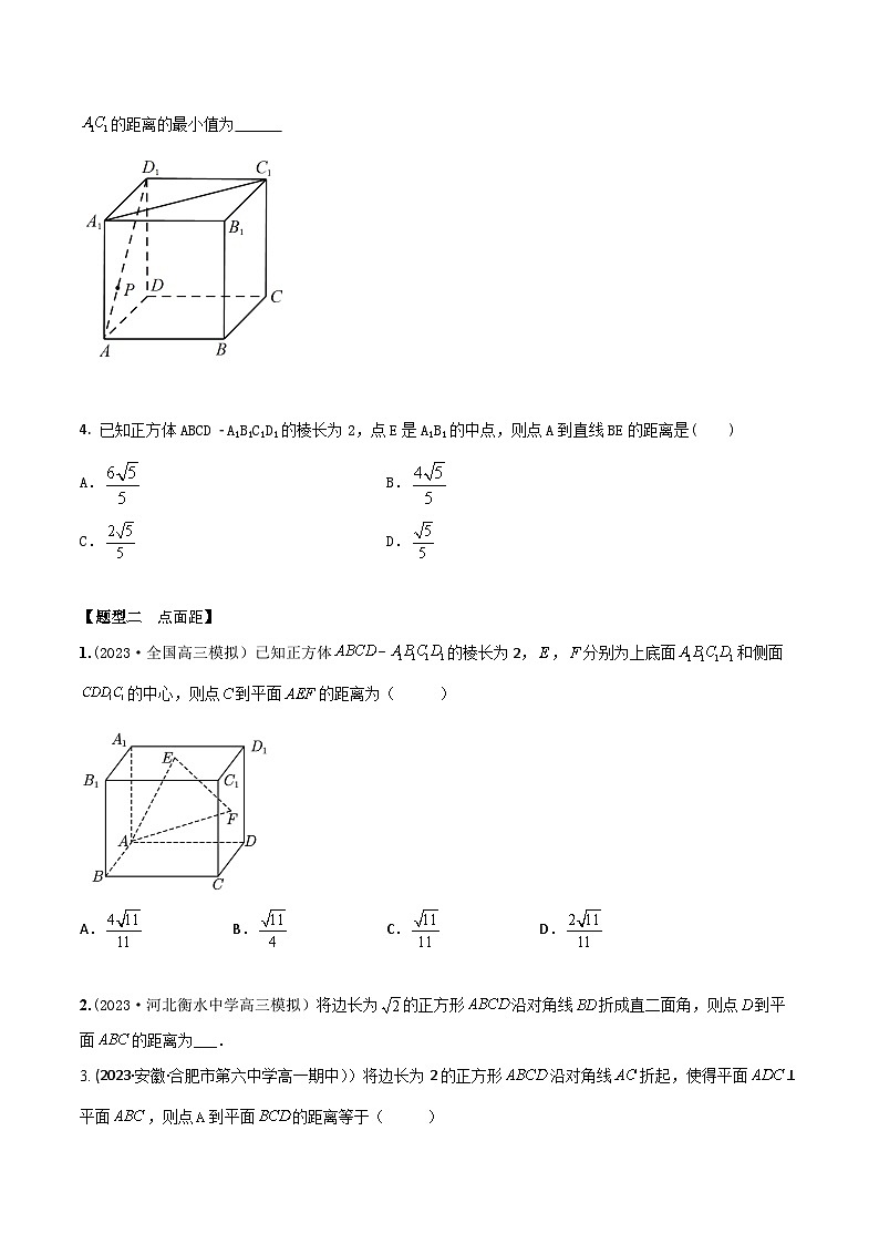 高考数学大一轮复习精讲精练(新高考地区)7.8空间几何体中求距离(精练)(原卷版+解析)02