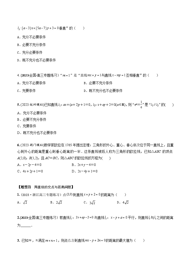 高考数学大一轮复习精讲精练(新高考地区)8.1直线方程(精练)(原卷版+解析)03
