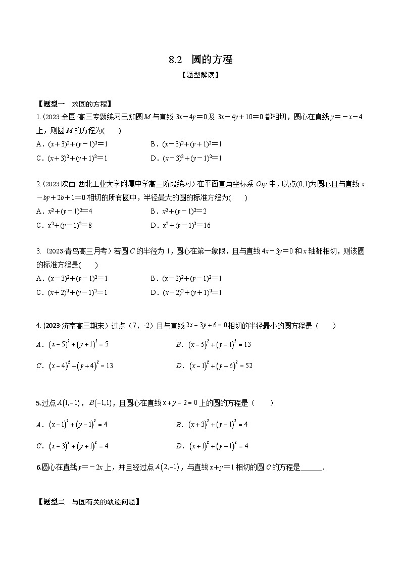 高考数学大一轮复习精讲精练(新高考地区)8.2圆的方程(精练)(原卷版+解析)01