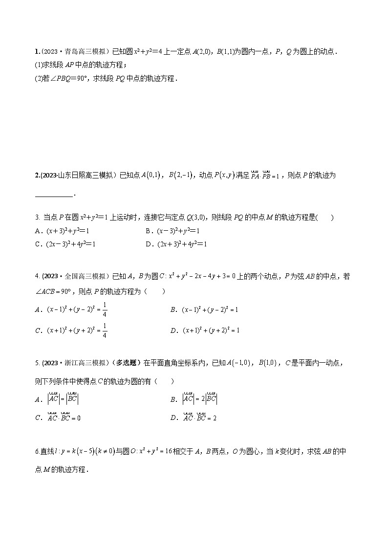 高考数学大一轮复习精讲精练(新高考地区)8.2圆的方程(精练)(原卷版+解析)02