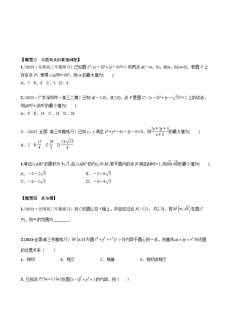 高考数学大一轮复习精讲精练(新高考地区)8.2圆的方程(精练)(原卷版+解析)03