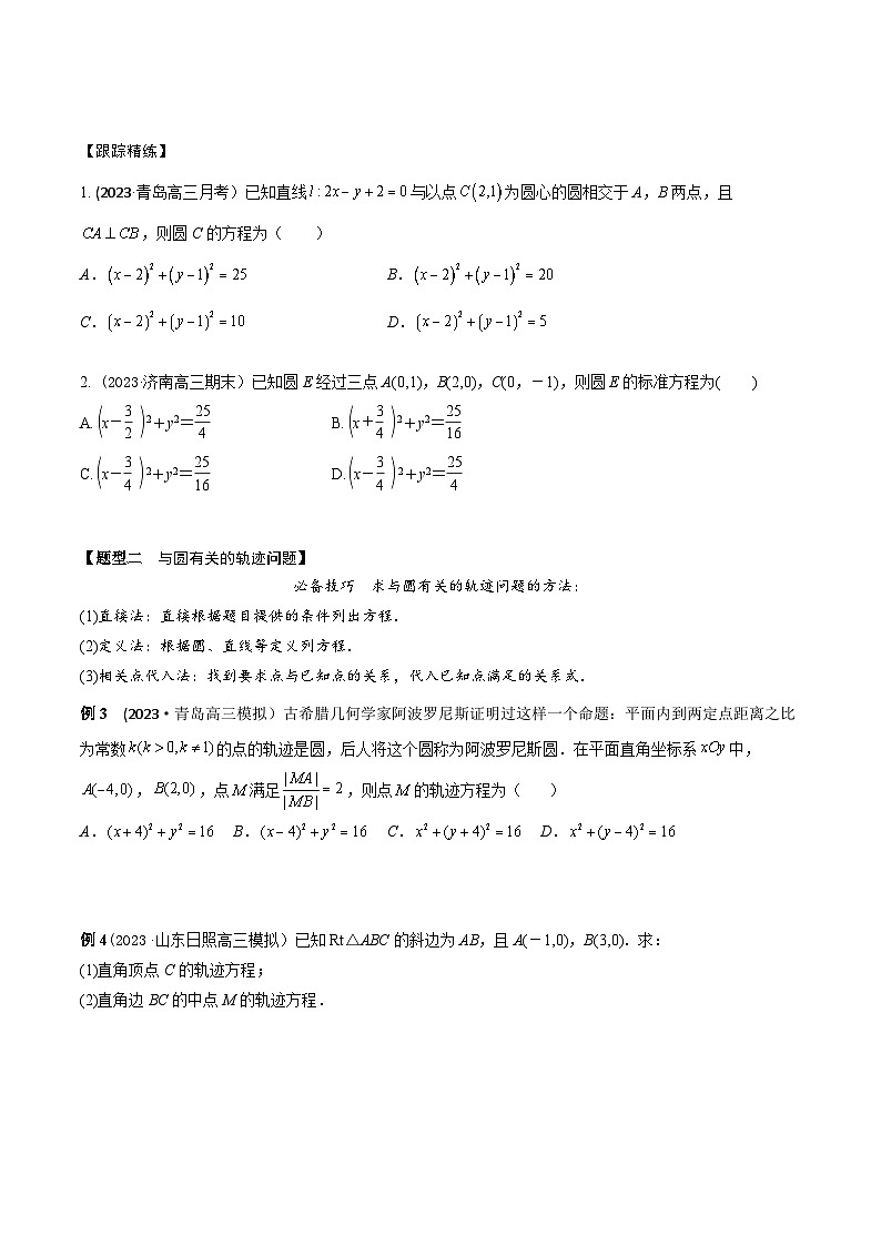 高考数学大一轮复习精讲精练(新高考地区)8.2圆的方程(精讲)(原卷版+解析)02
