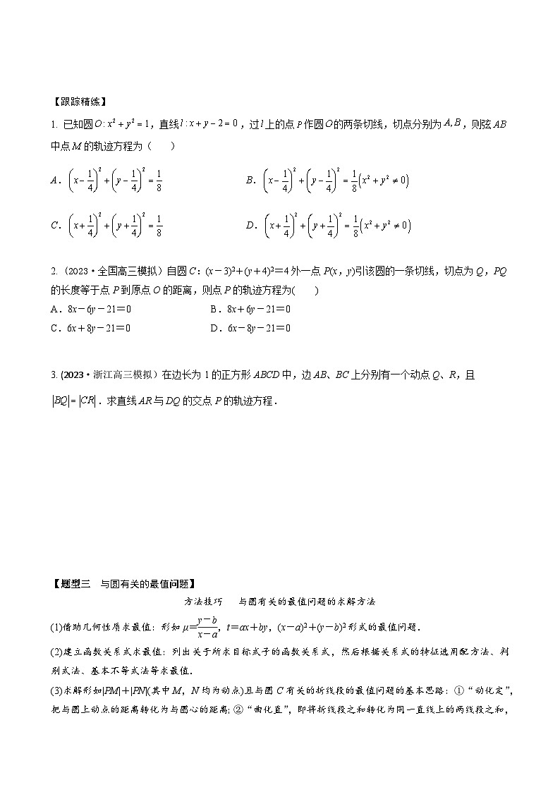 高考数学大一轮复习精讲精练(新高考地区)8.2圆的方程(精讲)(原卷版+解析)03