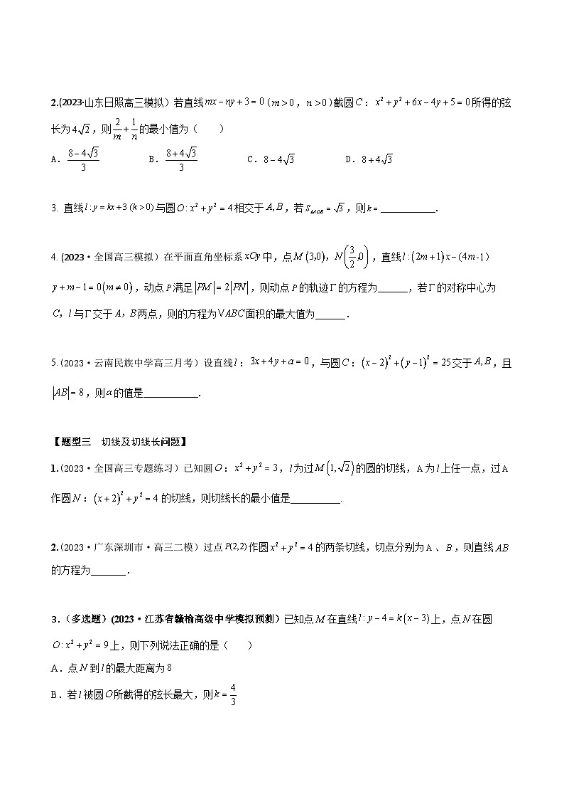 高考数学大一轮复习精讲精练(新高考地区)8.3直线与圆、圆与圆的位置关系(精练)(原卷版+解析)第2页