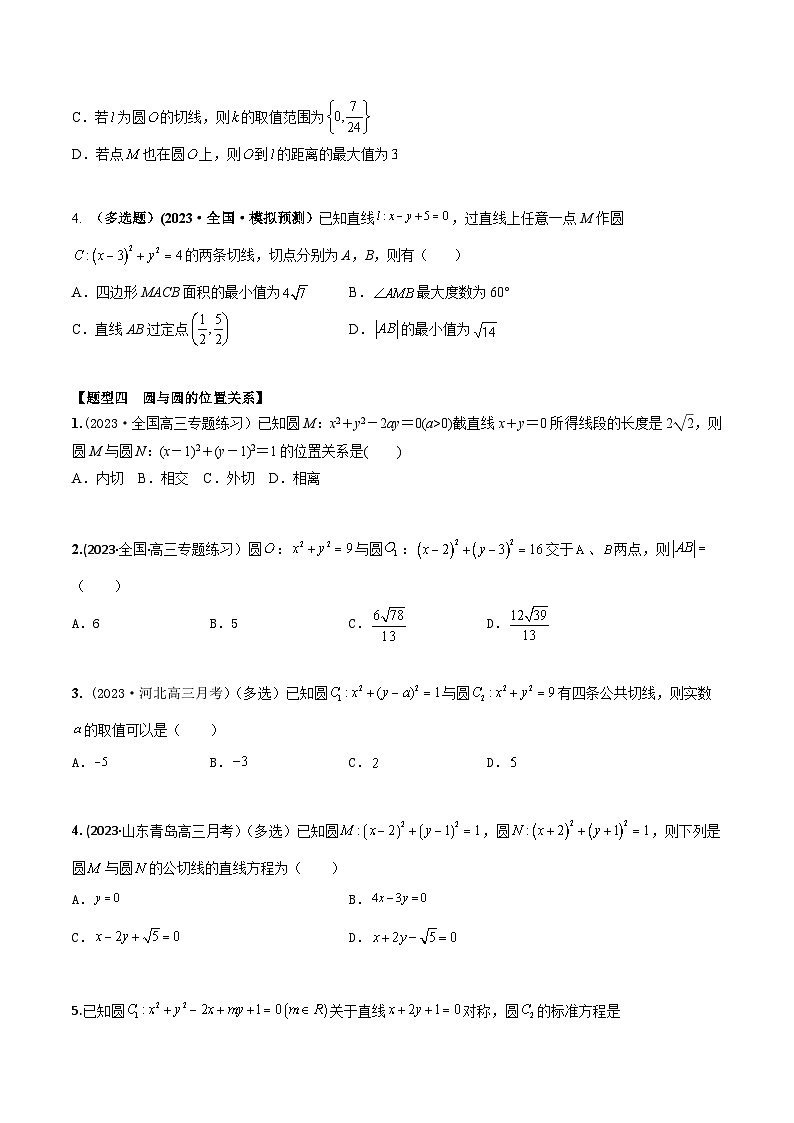 高考数学大一轮复习精讲精练(新高考地区)8.3直线与圆、圆与圆的位置关系(精练)(原卷版+解析)第3页