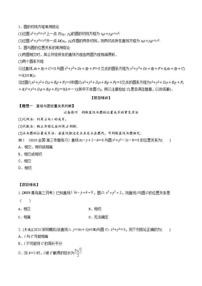 高考数学大一轮复习精讲精练(新高考地区)8.3直线与圆、圆与圆的位置关系(精讲)(原卷版+解析)02