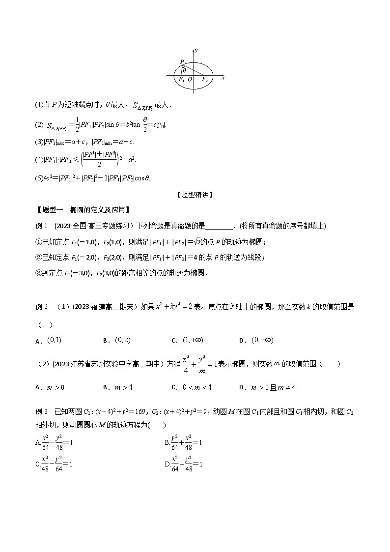 高考数学大一轮复习精讲精练(新高考地区)8.4椭圆及其性质(精讲)(原卷版+解析)02