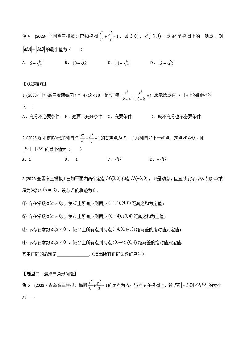 高考数学大一轮复习精讲精练(新高考地区)8.4椭圆及其性质(精讲)(原卷版+解析)03
