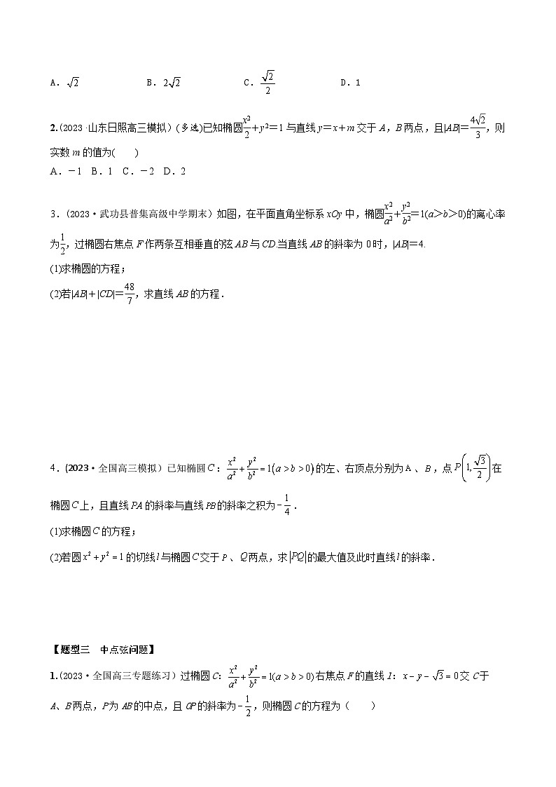 高考数学大一轮复习精讲精练(新高考地区)8.5直线和椭圆的位置关系(精练)(原卷版+解析)02