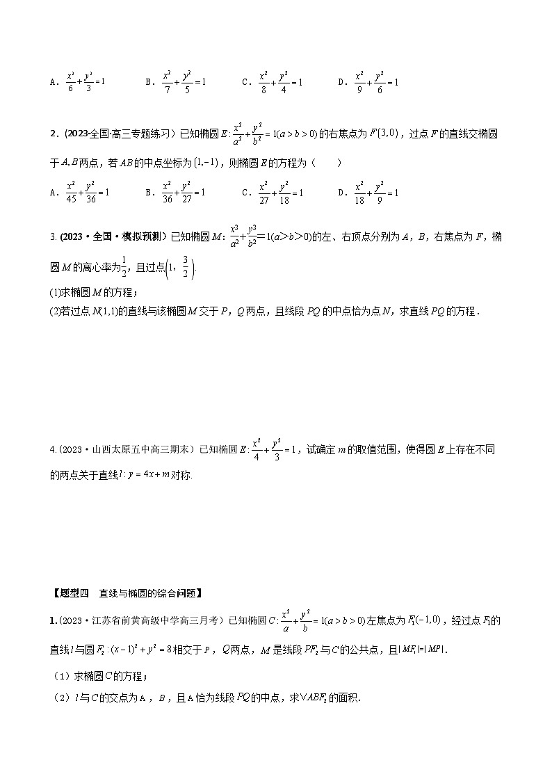 高考数学大一轮复习精讲精练(新高考地区)8.5直线和椭圆的位置关系(精练)(原卷版+解析)03