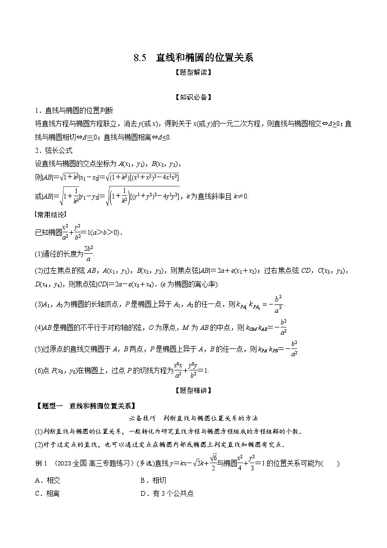 高考数学大一轮复习精讲精练(新高考地区)8.5直线和椭圆的位置关系(精讲)(原卷版+解析)第1页