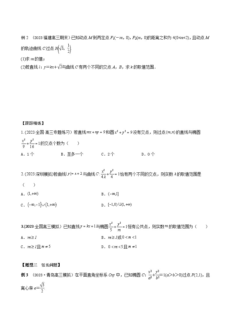 高考数学大一轮复习精讲精练(新高考地区)8.5直线和椭圆的位置关系(精讲)(原卷版+解析)第2页