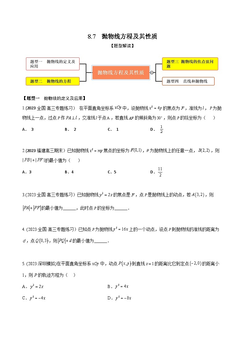 高考数学大一轮复习精讲精练(新高考地区)8.7抛物线方程及其性质(精练)(原卷版+解析)01