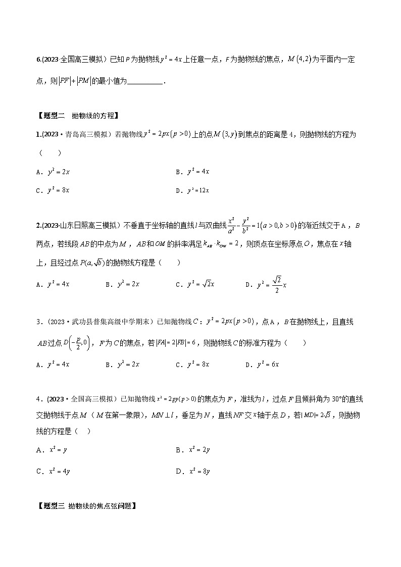 高考数学大一轮复习精讲精练(新高考地区)8.7抛物线方程及其性质(精练)(原卷版+解析)02