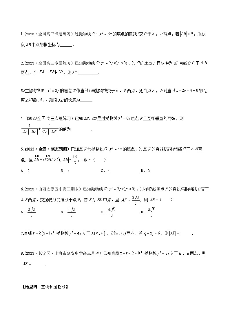 高考数学大一轮复习精讲精练(新高考地区)8.7抛物线方程及其性质(精练)(原卷版+解析)03
