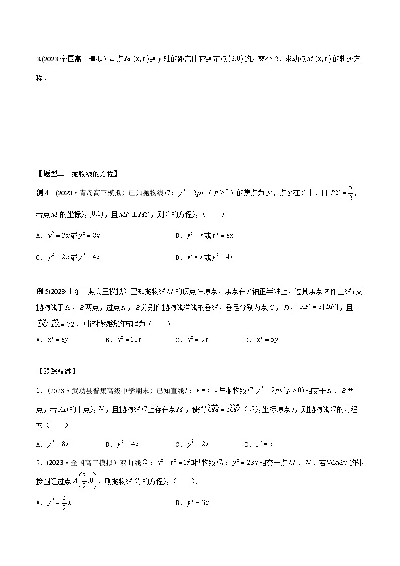 高考数学大一轮复习精讲精练(新高考地区)8.7抛物线方程及其性质(精讲)(原卷版+解析)第3页