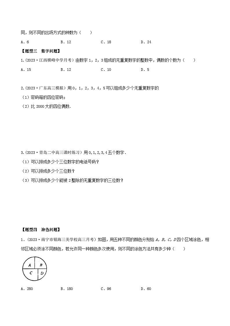高考数学大一轮复习精讲精练(新高考地区)9.3计数原理(精练)(原卷版+解析)03