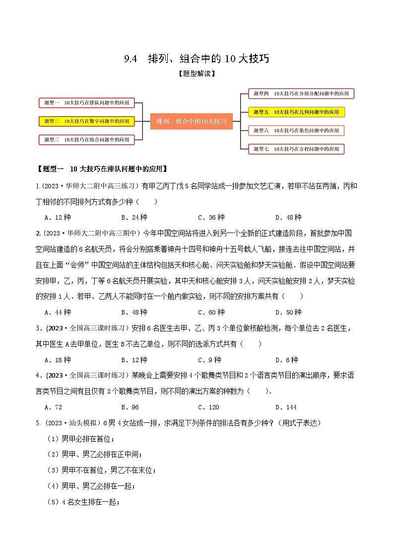 高考数学大一轮复习精讲精练(新高考地区)9.4排列、组合中的10大技巧(精练)(原卷版+解析)第1页